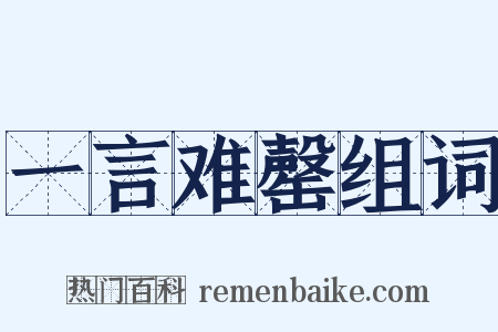 一言难罄组词是什么意思的图片
